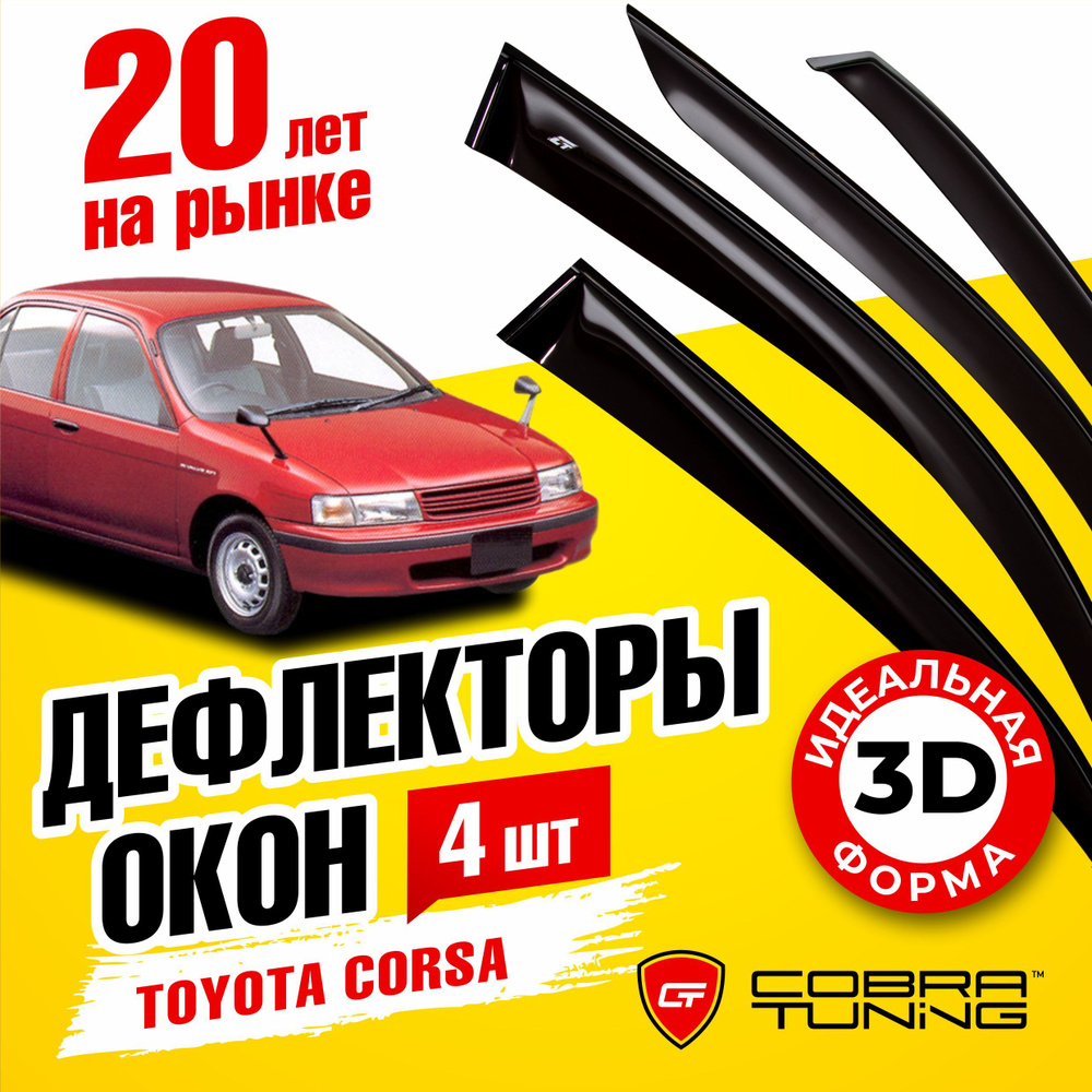 Дефлекторы боковых окон для Toyota Corsa (Тойота Корса) седан 1990-1999, ветровики на двери автомобиля, #1