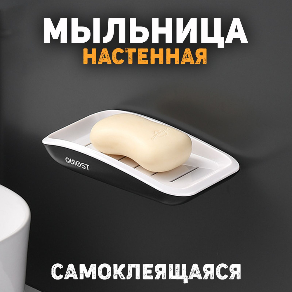 Мыльница для ванной и кухни настенная пластиковая, держатель, подставка для мыла Monblick Qnest, мыльница #1