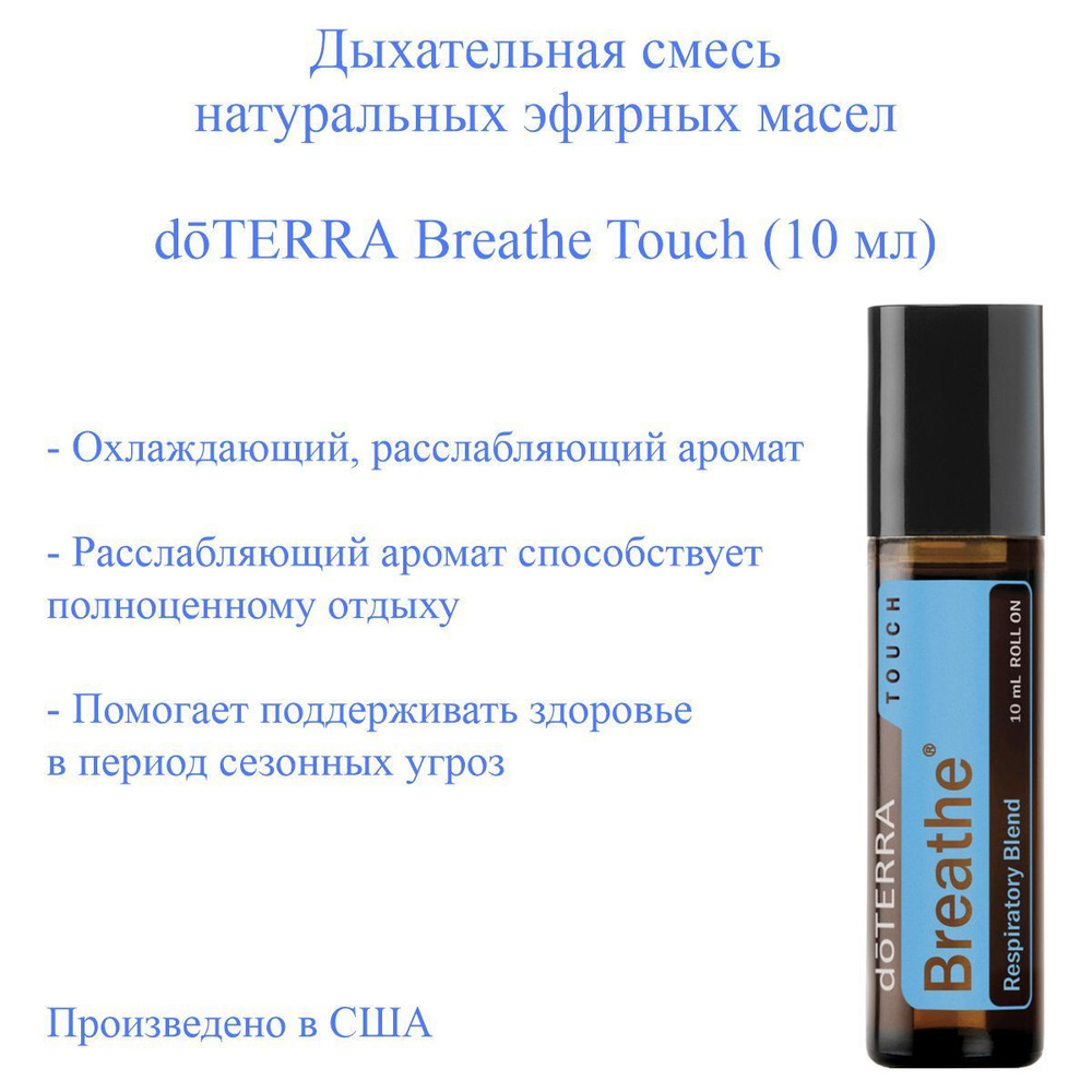 Смесь эфирных масел Бриз doTERRA Breathe Touch для облегчения дыхания, пр-во США doTERRA, 10 мл  #1