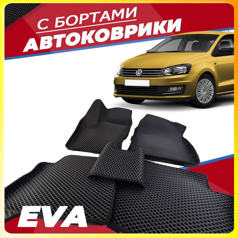 Автомобильные коврики ЕВА (EVA) с бортами для Volkswagen Polo Sedan (Вольцваген поло седан) 2009-2020 #1