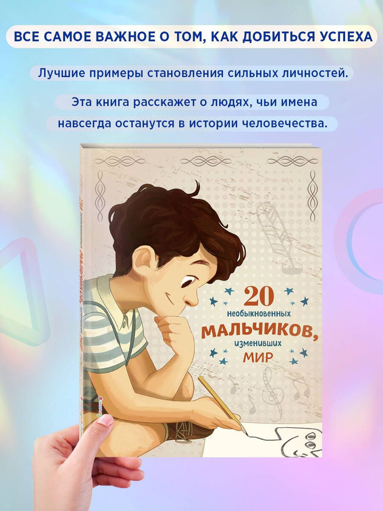 20 необыкновенных мальчиков, изменивших мир | Оливьери Якопо, Трояно Розальба  #1