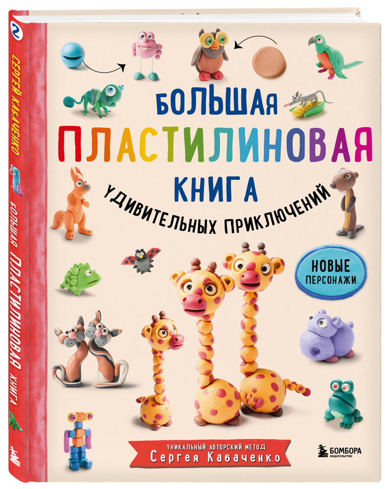 Большая пластилиновая книга удивительных приключений (книга 2) | Кабаченко Сергей  #1