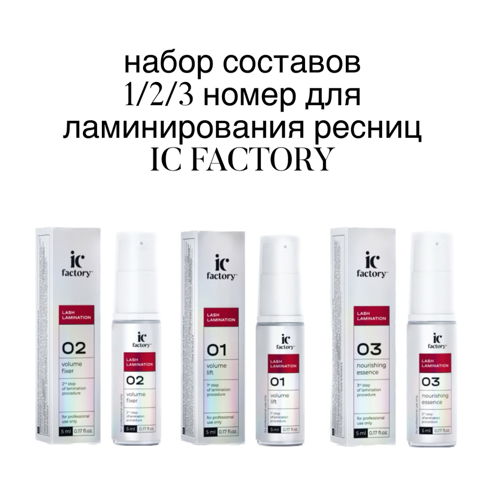 Набор составов для ламинирования ресниц IC FACTORY 1/2/3 номер по 5 мл  #1