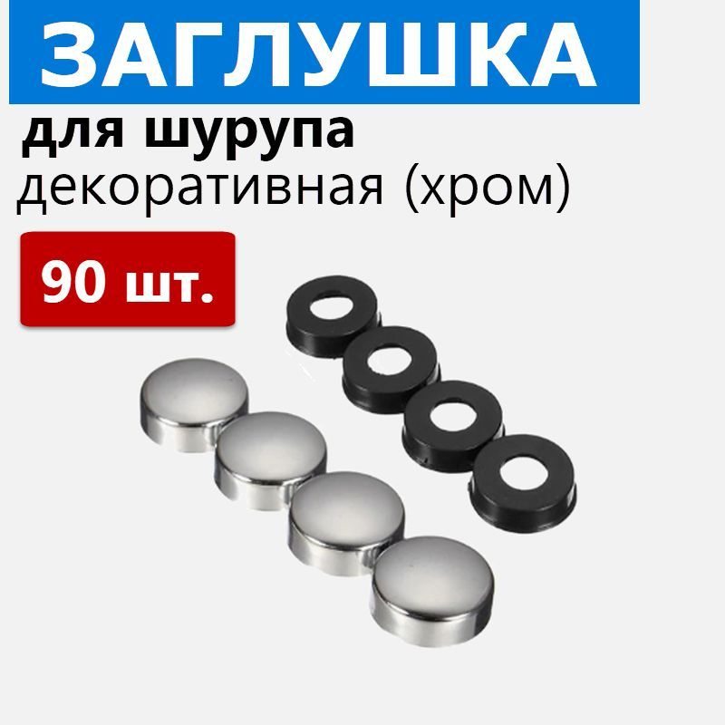 Колпачки для саморезов и шурупов 90 шт. Колпачок декоративный, ABS пластик, цвет хром глянцевый  #1