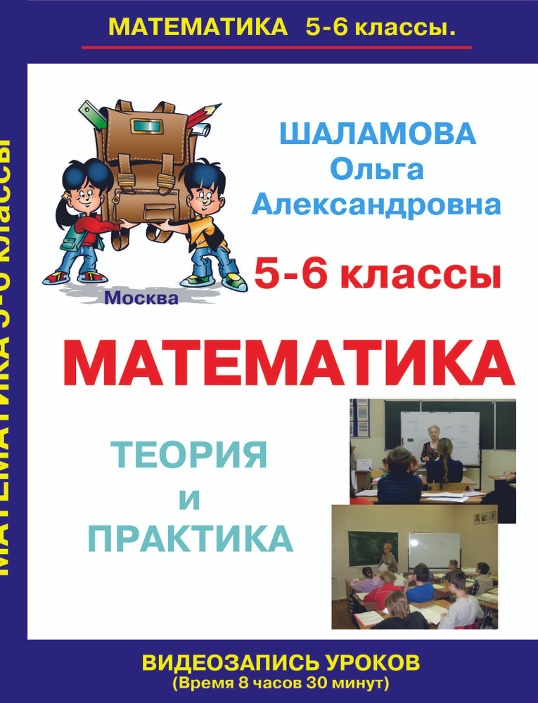 Математика 5-6 классы. Учебный фильм от Шаламовой О.А., преподавателя Школы Шаталова  #1