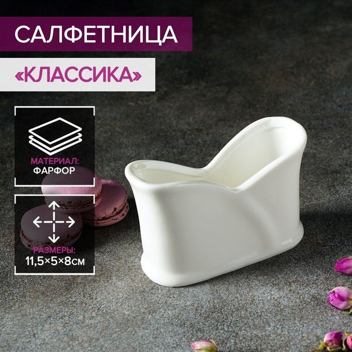 Салфетница фарфоровая Magistro Классика, 11,5 5 8 см, цвет белый  #1