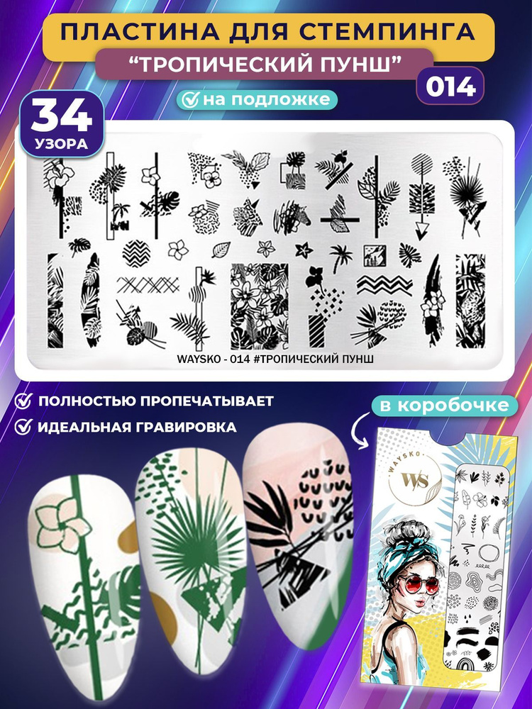 WAYSKO / Пластина для стемпинга и дизайна ногтей, декор для маникюра и педикюра №014, листья, цветы, #1