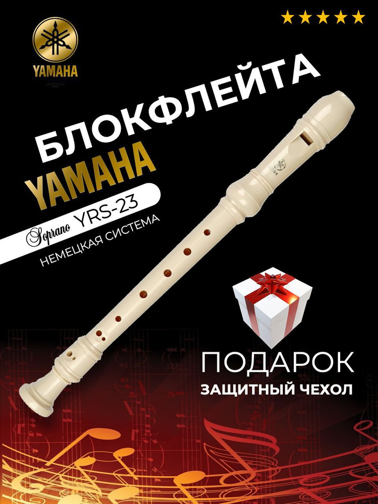 Блокфлейта сопрано Yamaha YRS-23 немецкая система #1