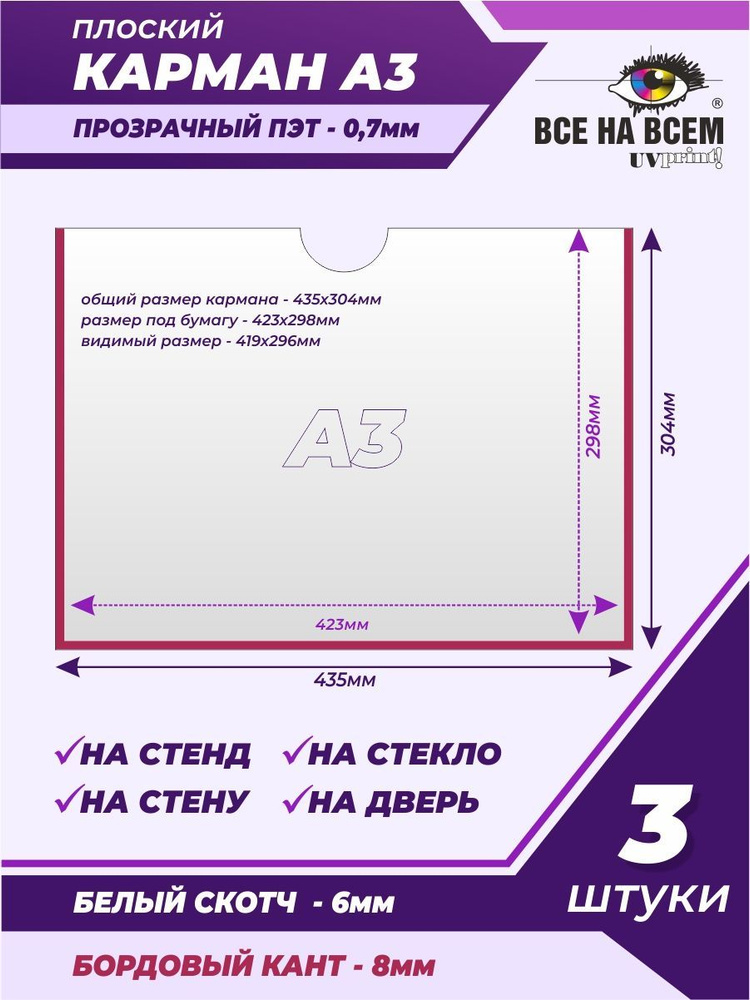 Карман А3 настенный, самоклеящийся, плоский, горизонтальный (435х304мм) с бордовым кантом, с белым скотчем, #1