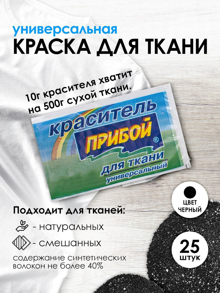 Краситель Прибой для ткани и одежды 10 гр, черный, 25 шт/упак  #1