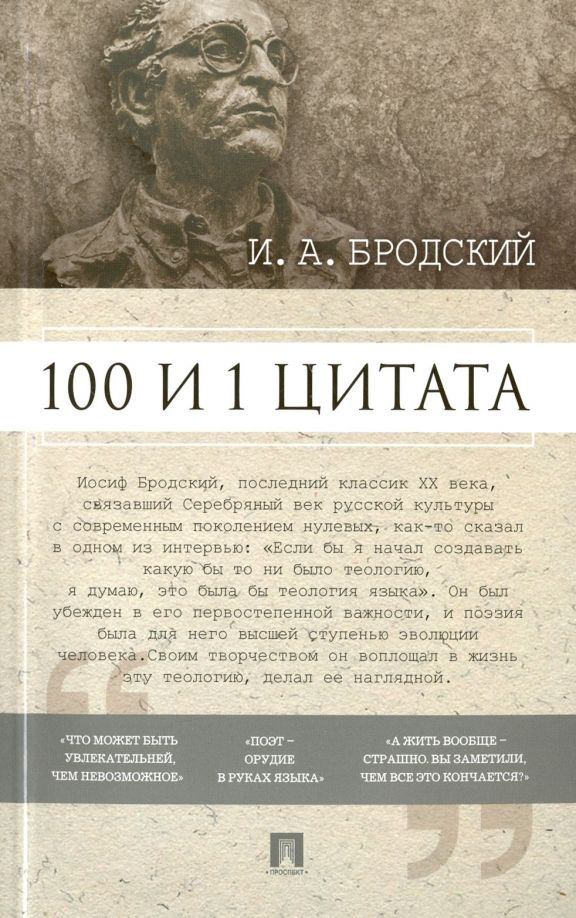 100 и 1 цитата  И А Бродский -М :Проспект 2023 #1