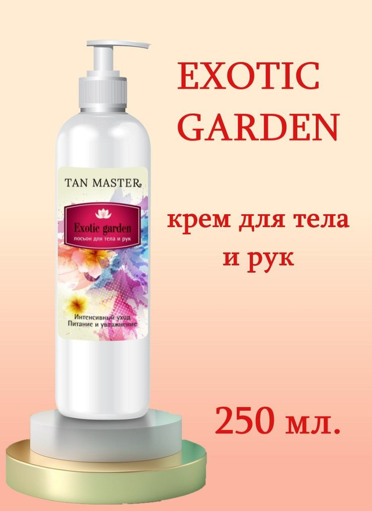 Tan Master: Крем для тела и рук питательный и увлажняющий лосьон "Exotic Garden"250 мл.  #1