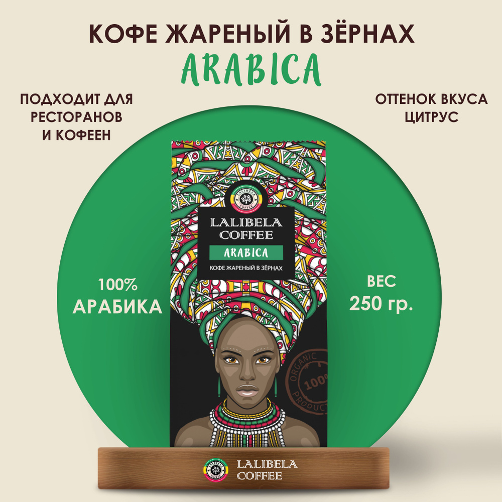 Кофе в зернах 250 гр LALIBELA COFFEE ARABICA, натуральный жареный, арабика 100%  #1