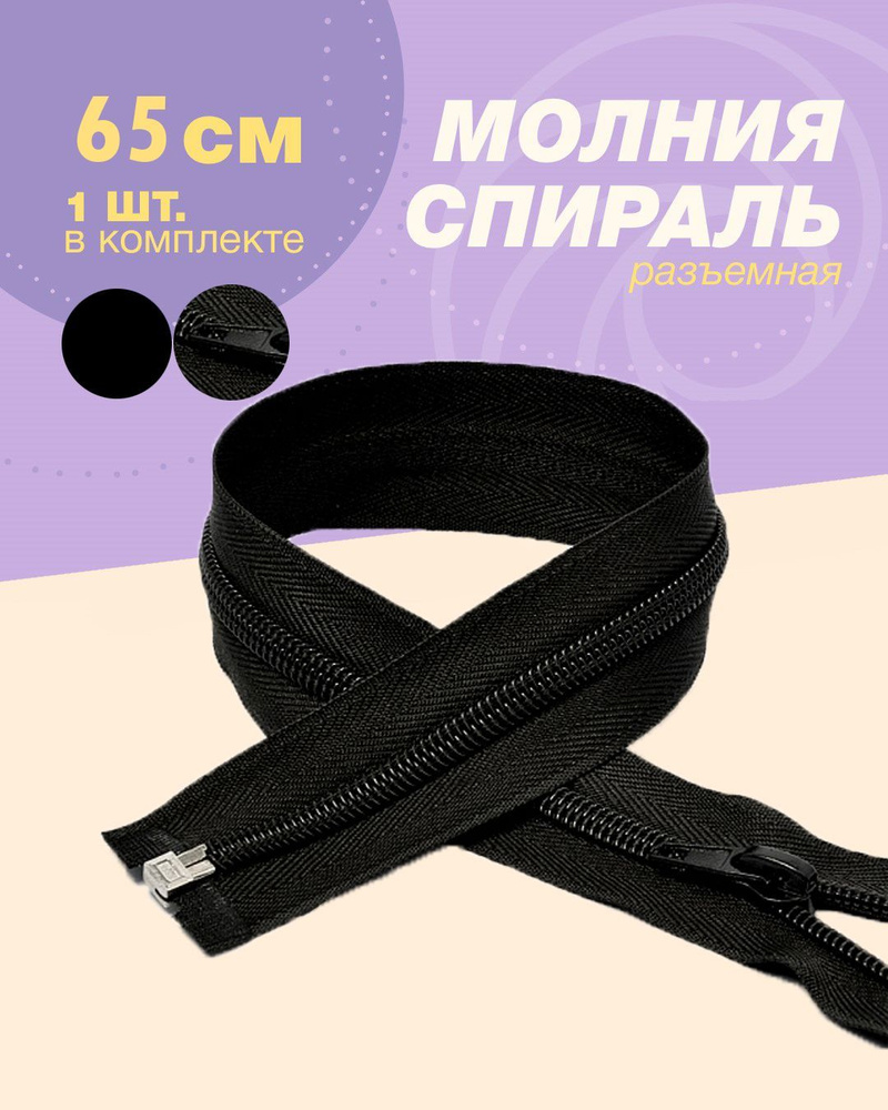 Молния спираль(пластиковая)-1шт, тип 5, 65см цв.черный #1