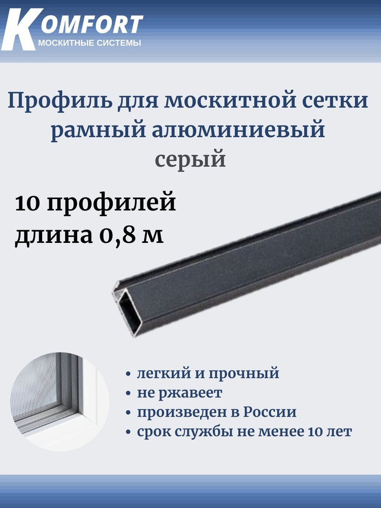 Профиль для москитной сетки Рамный алюминиевый серый 0.8 м 10 шт  #1