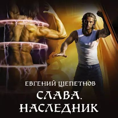 Слава. Наследник | Щепетнов Евгений Владимирович | Электронная аудиокнига  #1