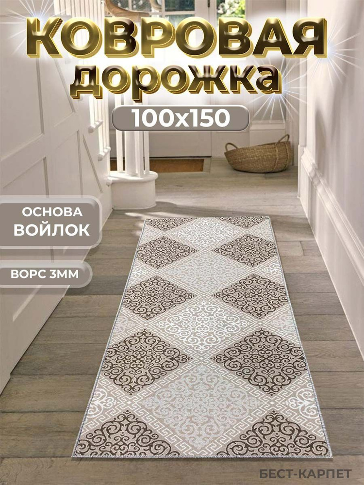 Бест-Карпет Ковровая дорожка, 1 x 1.5 м #1