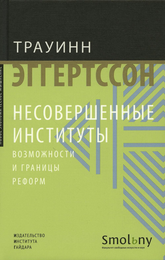 Несовершенные институты. Возможности и границы реформ | Эггертссон Трауинн  #1