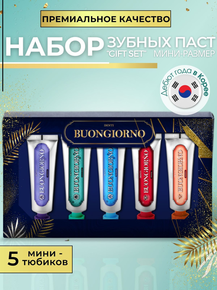 Премиальная зубная паста Buongiorno мини набор 5 видов #1