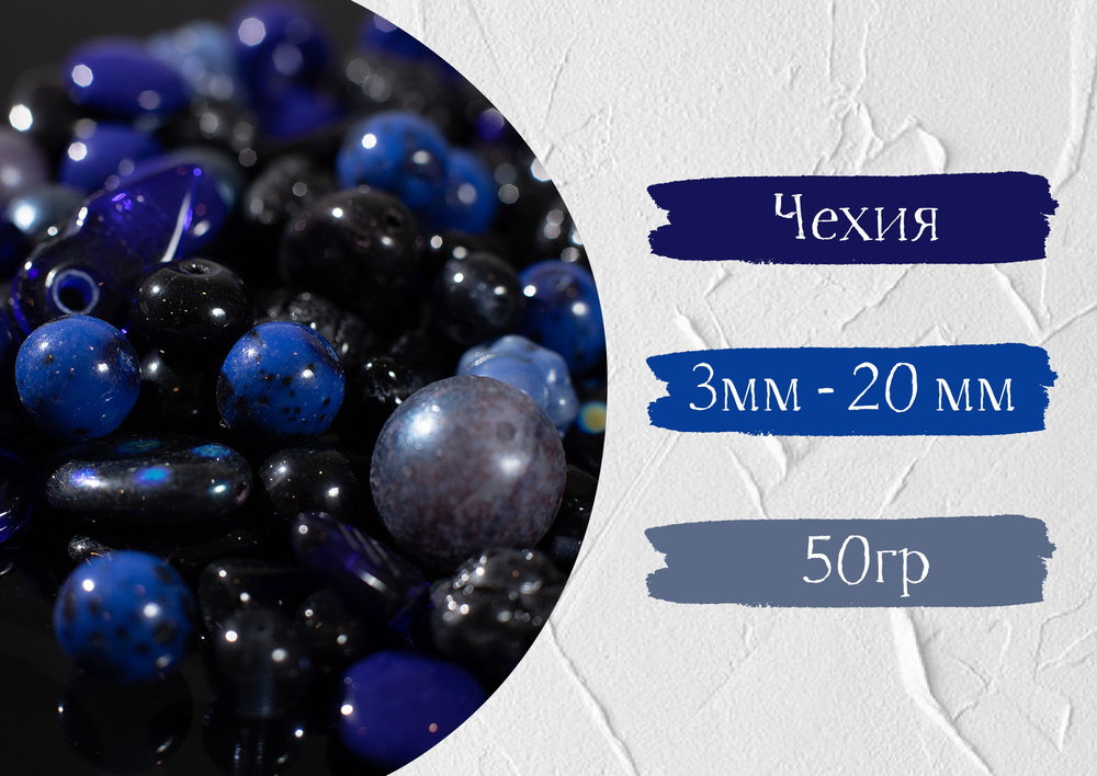 Набор красивых чешских бусин, микс бусины Preciosa mix NIGHT BLUE (50гр.)  #1