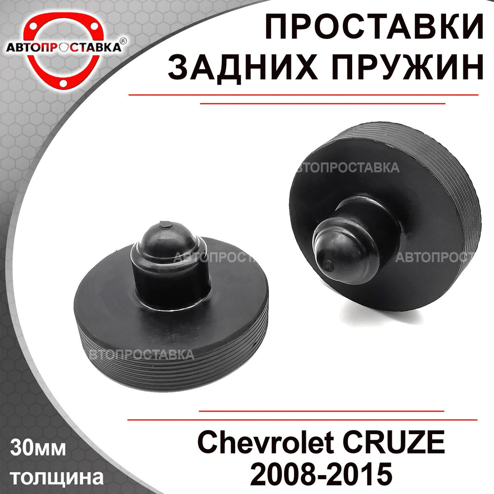 Проставки задних пружин 30мм для Chevrolet CRUZE (I) 2008-2015, резина, в комплекте 2шт / проставки увеличения #1