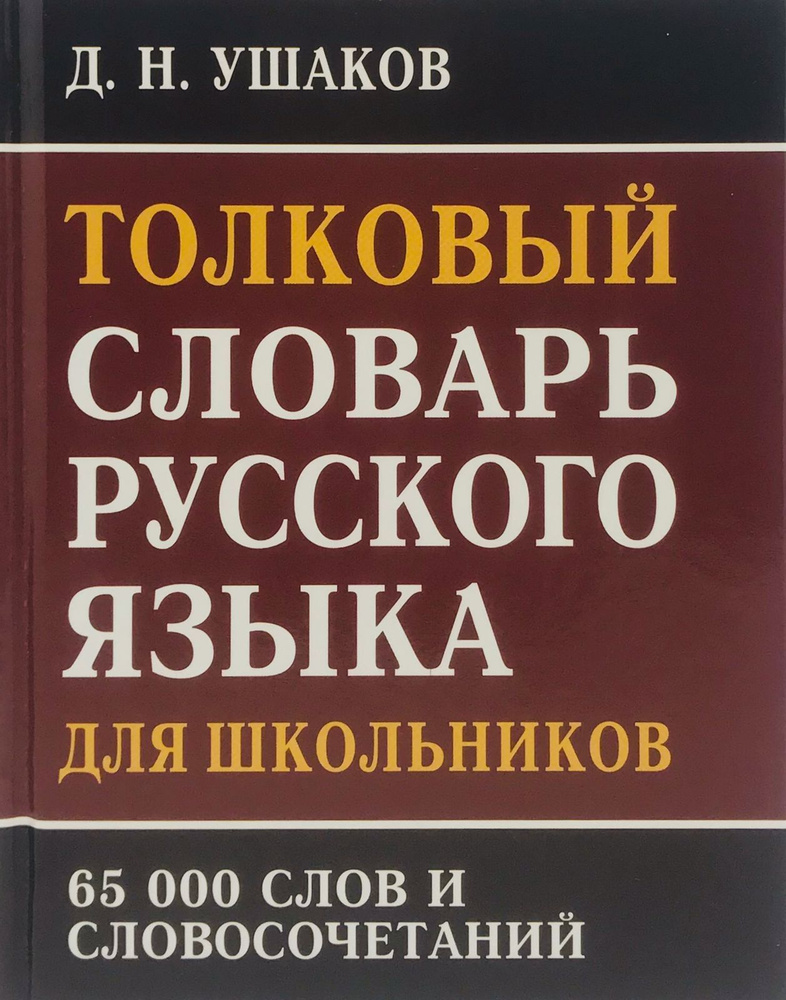 Словарь русского языка / Ушаков Д.Н. #1