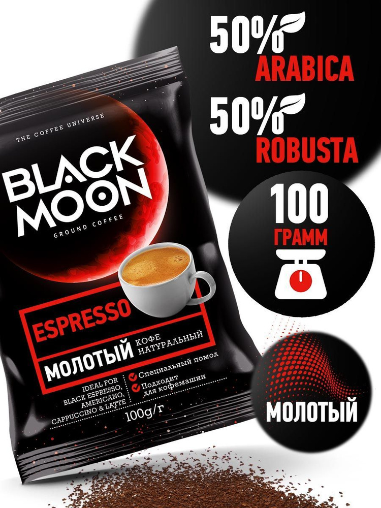 Black Moon Espresso кофе молотый 100 г #1