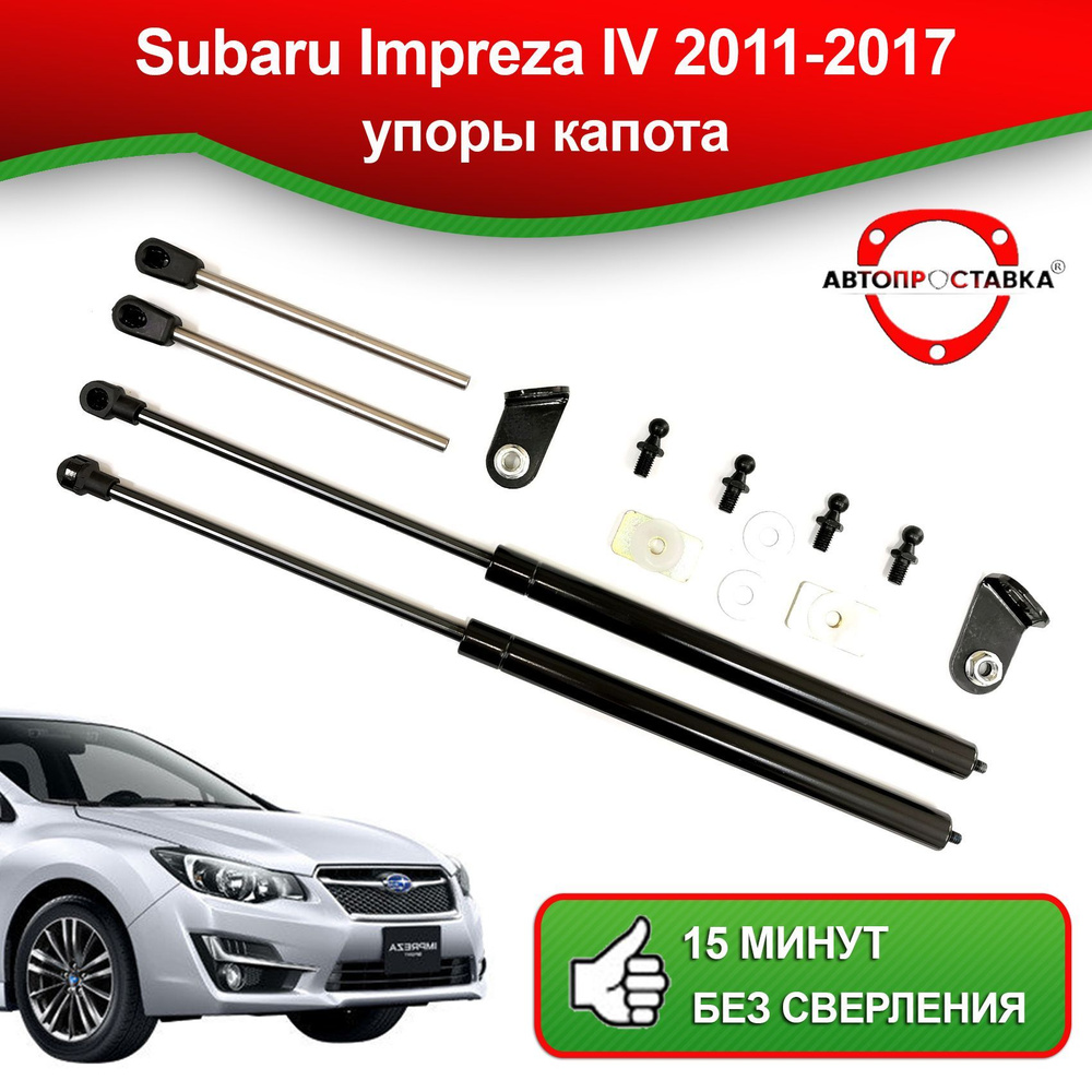 Упоры капота для Subaru IMPREZA (lV) G13/G23 2011-2017 / Газовые амортизаторы капота Субару Импреза IV #1