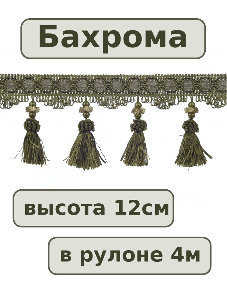 Бахрома с кисточками для штор, ширина 12 см, длина 4 метра.  #1