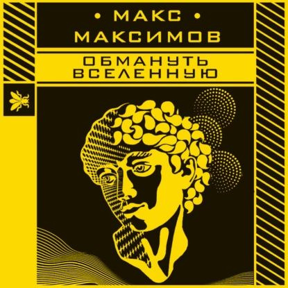 Обмануть вселенную | Максимов Макс | Электронная аудиокнига  #1