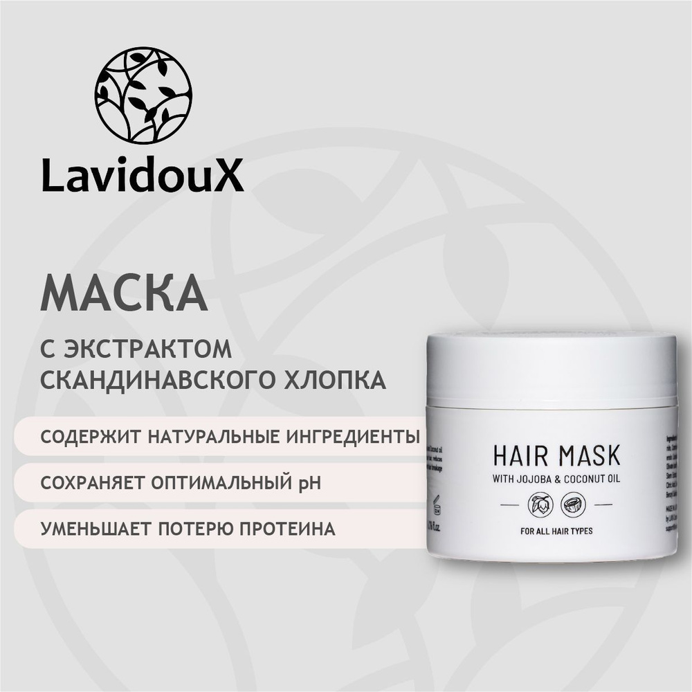 Lavidoux Маска для волос, для всех типов волос с экстрактом скандинавского хлопка, 200 мл  #1