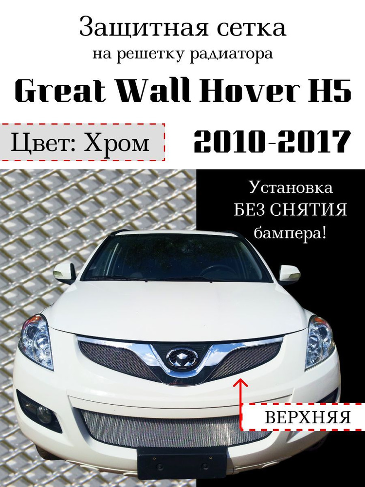 Защита радиатора Great Wall Hover H5 2010-2017 верхняя решетка (хромированного цвета)  #1