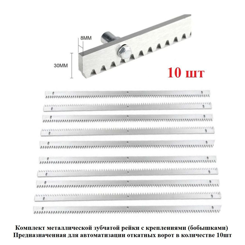 Комплект 10шт зубчатой рейки универсальной для откатных ворот BFT Cvz-S 30х8 (1 метр.)  #1
