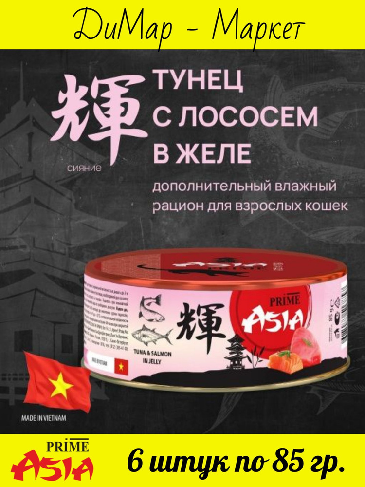 PRIME ASIA (6 шт.) Консервы для кошек ТУНЕЦ С ЛОСОСЕМ в желе, ( 6 штук по 85 гр.)  #1