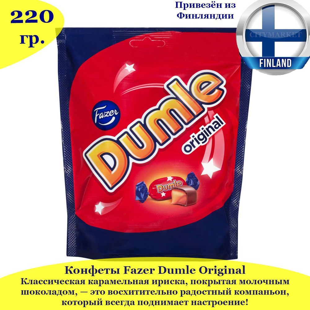 Конфеты Fazer Dumle Original 220 гр, классическая карамельная ириска, покрытая молочным шоколадом, из #1