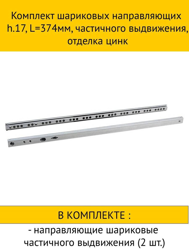 Набор Комплект шариковых направляющих h.17, L374мм, частичного выдвижения, отделка цинк + смягчители #1