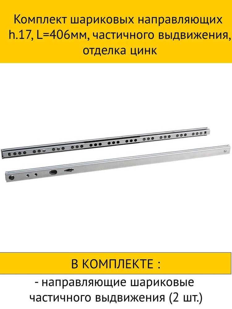 Комплект шариковых направляющих h.17, L406мм, частичного выдвижения, отделка цинк  #1