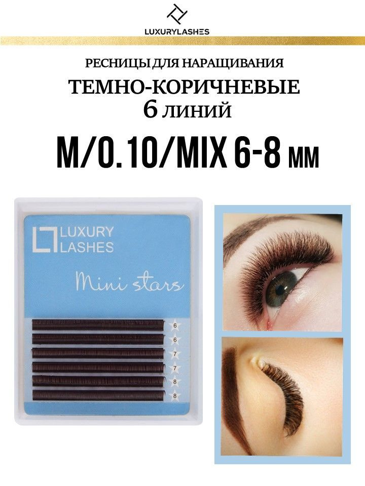 Luxury Lashes Ресницы для наращивания темно-коричневые Mini stars - МИКС 6 линий M 0.10 6-8 mm  #1