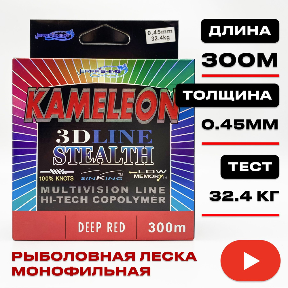 Монофильная леска для рыбалки KAMELEON ERAFISHING 0,45 мм, 300 м #1