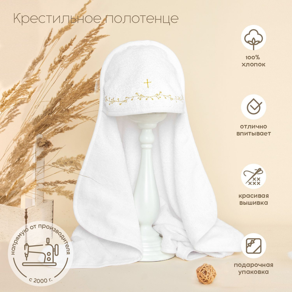Крестильное полотенце Золотой Гусь Верую, махровое с капюшоном и вышивкой цвета золото, размер 75х110 #1