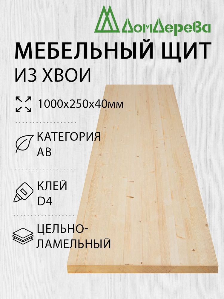 Мебельный щит Дом Дерева 1000x250x40мм Хвоя АВ Цельный #1