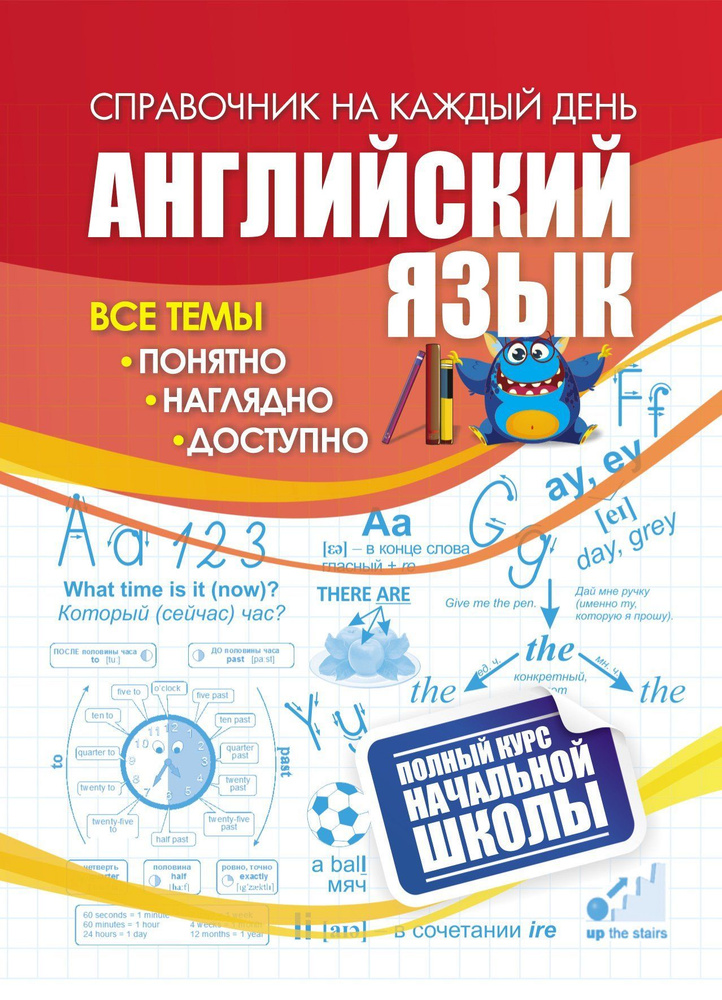 Английский язык: полный курс начальной школы. #1