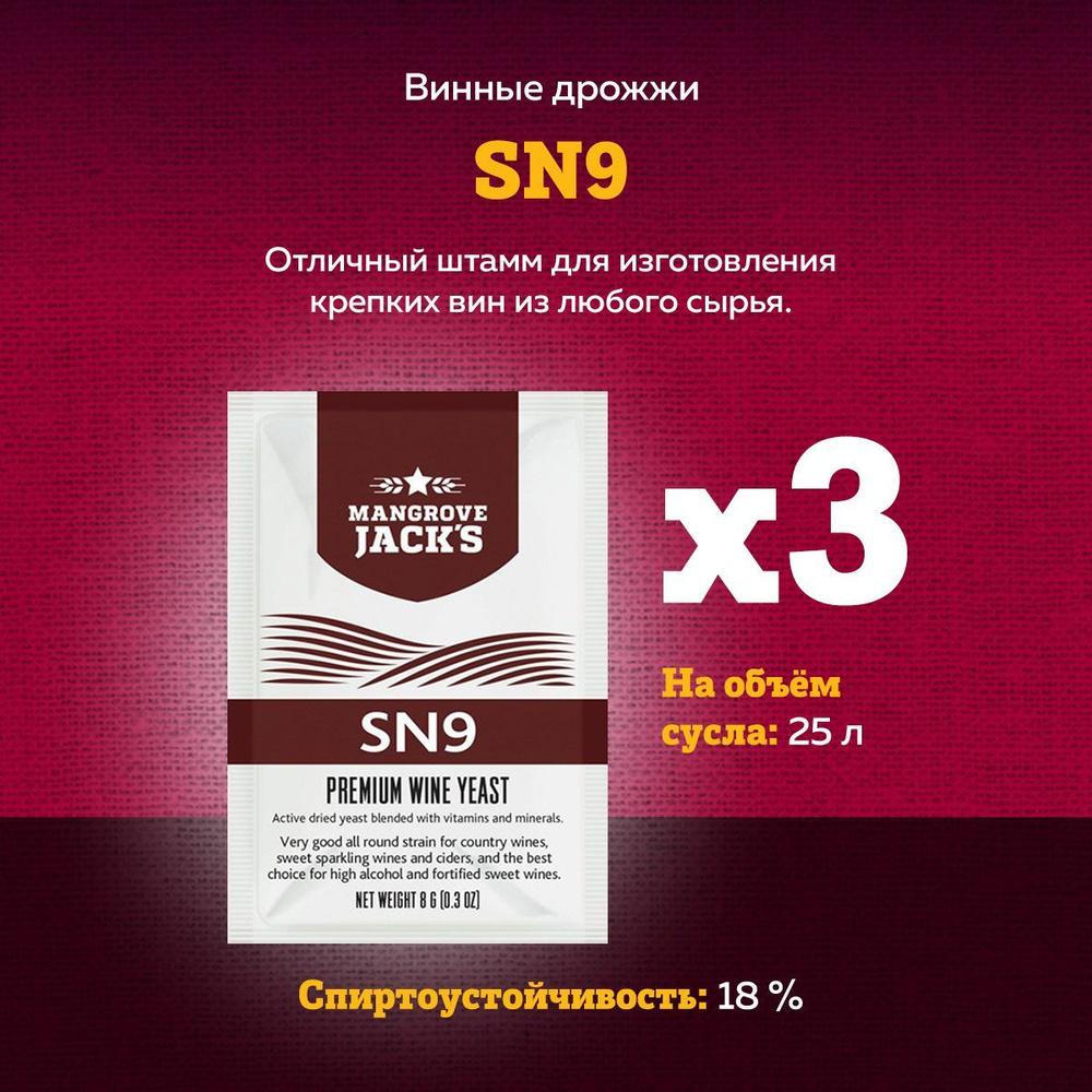 Винные дрожжи Mangrove Jack's "SN9", 8 гр. Комплект 3 шт. #1