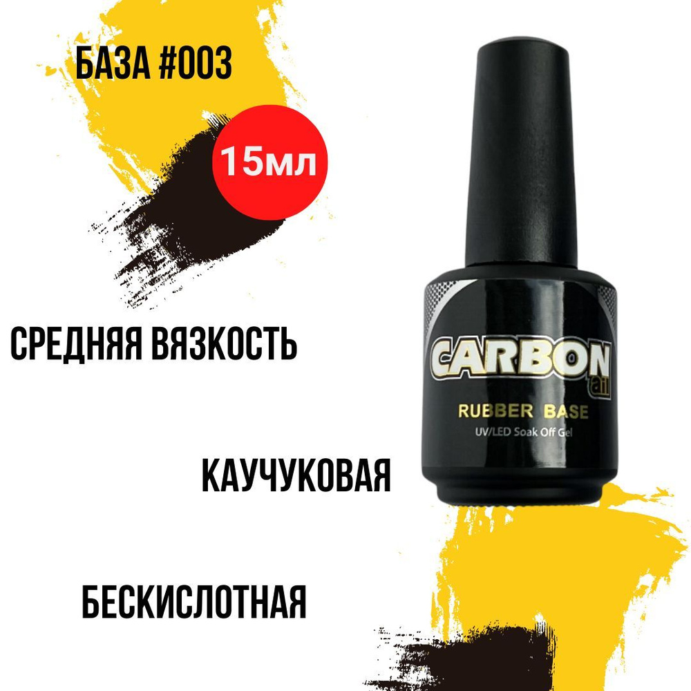 CARBONAIL 15ml. Каучуковая бескислотная база для гель-лака. Delicate Base #003. Средняя вязкость.  #1