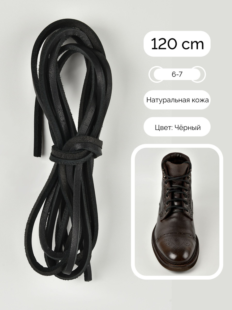 Шнурки для обуви, шнурки 120см., НАТУРАЛЬНАЯ КОЖА, SAPHIR - 01 (чёрный), Франция  #1