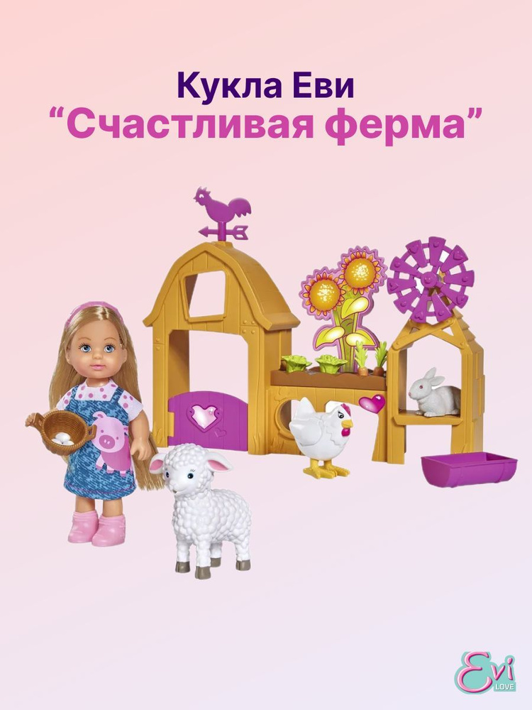 Кукла Еви игровой набор "Счастливая ферма" 12см 5733075 #1