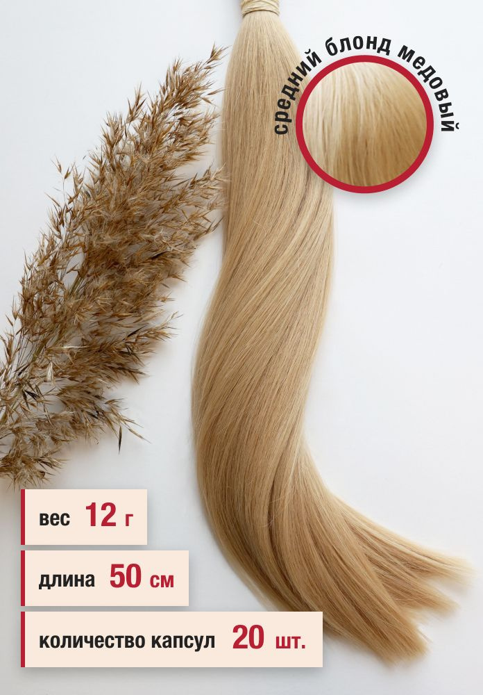 Волосы славянские премиум на кератиновой капсуле 50 см, цвет №903, 20 капсул, 12 г  #1