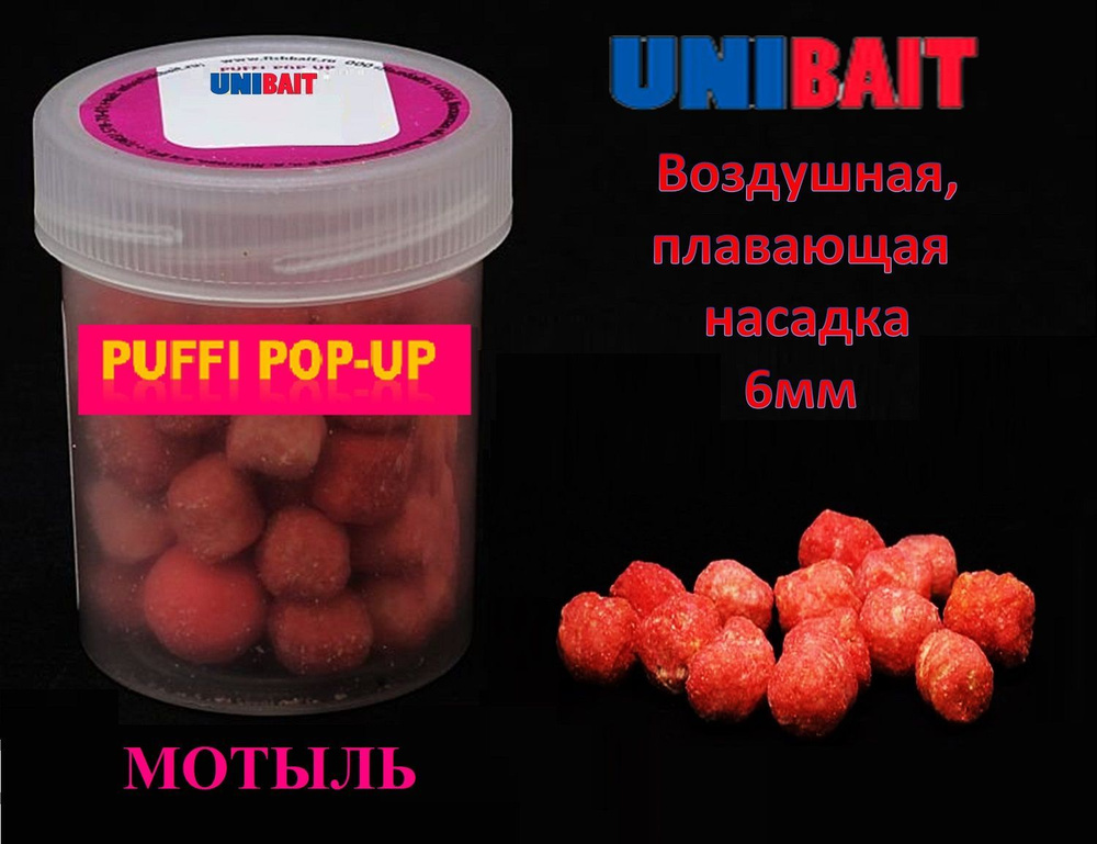 Плавающая насадка PUFFI pop-up со вкусом мотыля, 6 мм от Unibait #1