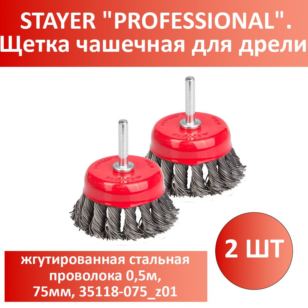 Комплект 2 шт, STAYER "PROFESSIONAL". Щетка чашечная для дрели, жгутированная стальная проволока 0,5м, #1