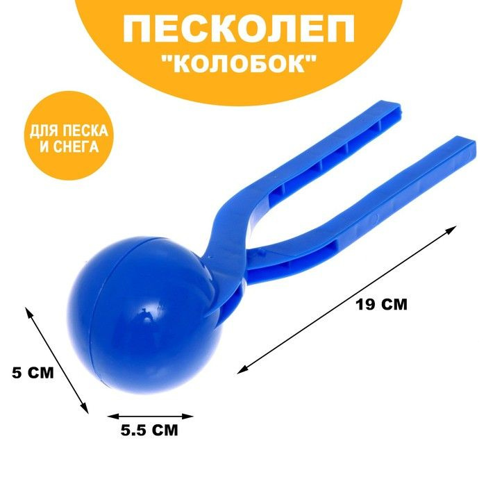Песколеп "Колобок", d равно 5 см, цвет синий #1